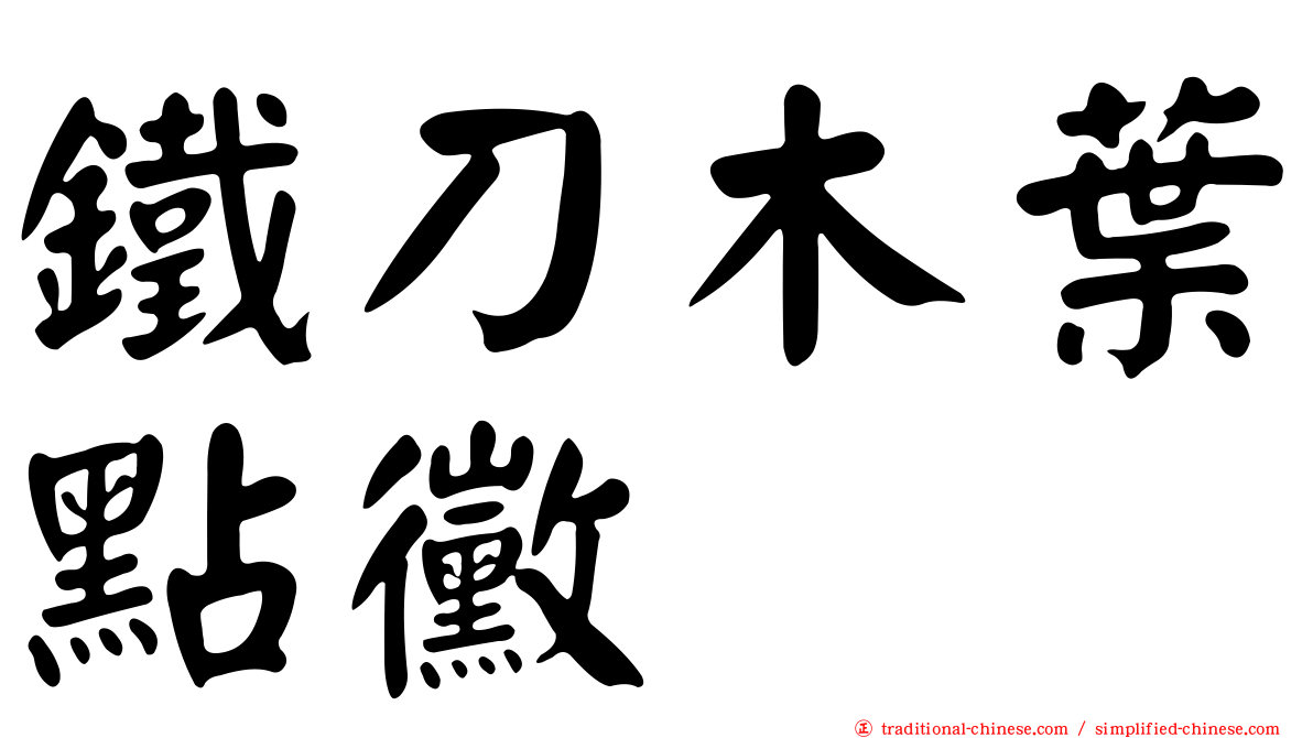 鐵刀木葉點黴