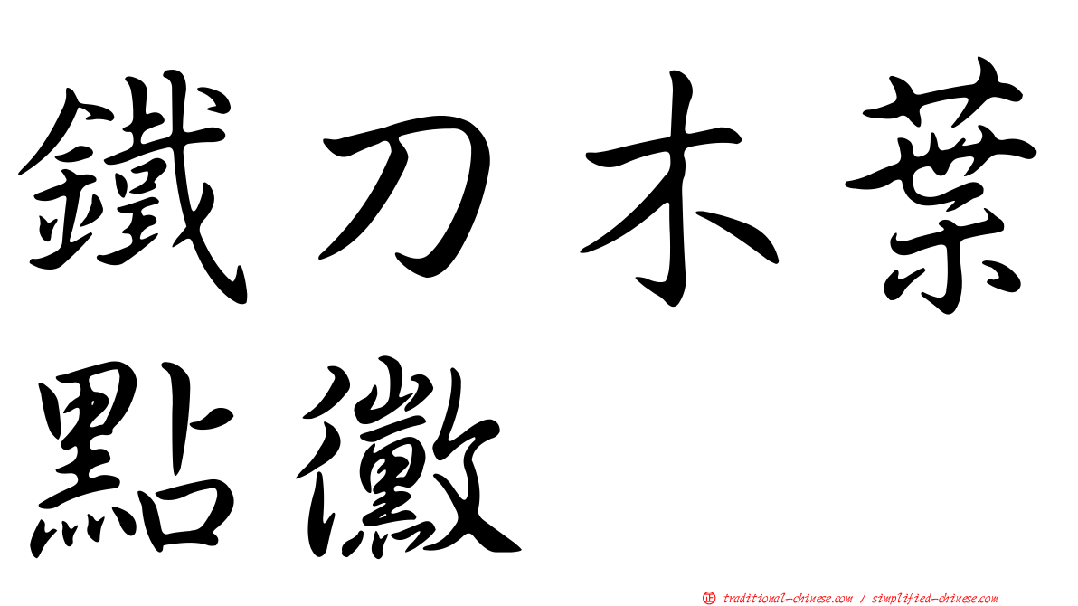 鐵刀木葉點黴