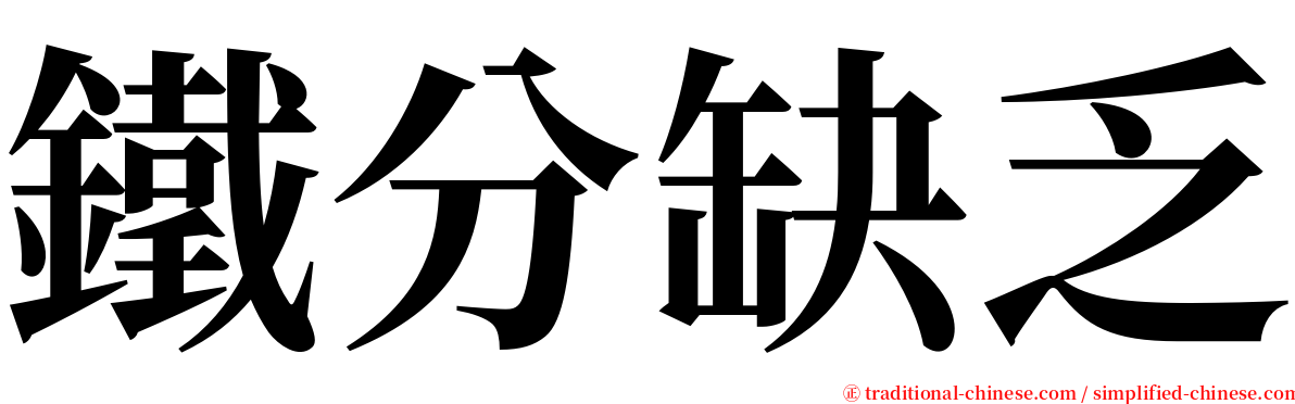 鐵分缺乏 serif font