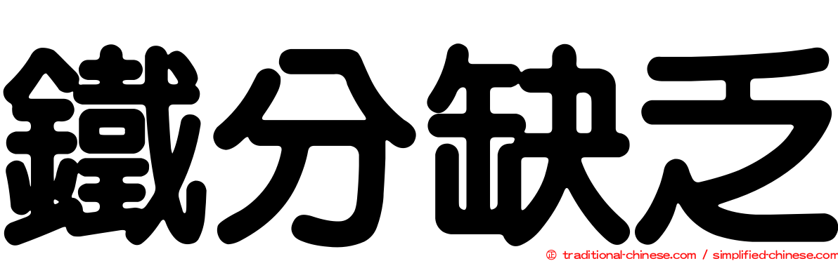 鐵分缺乏