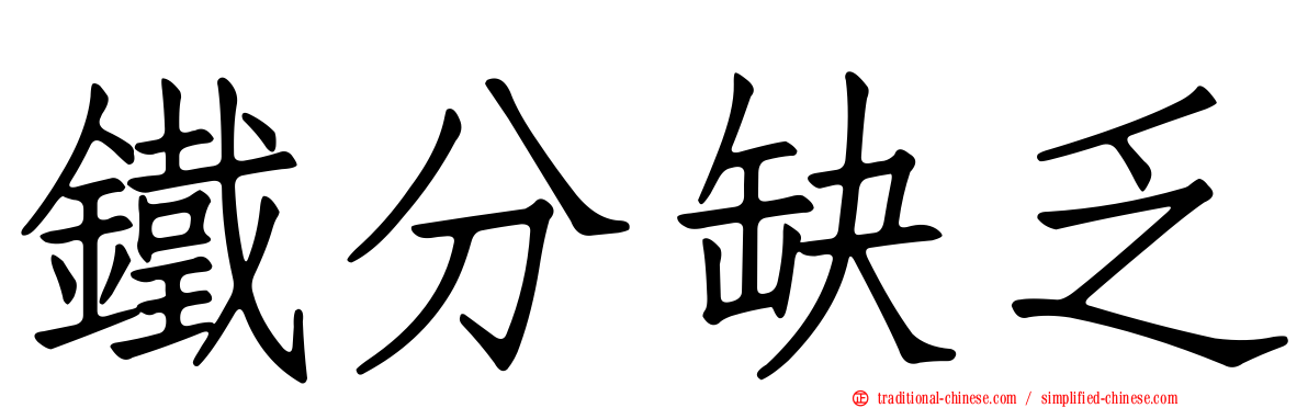 鐵分缺乏
