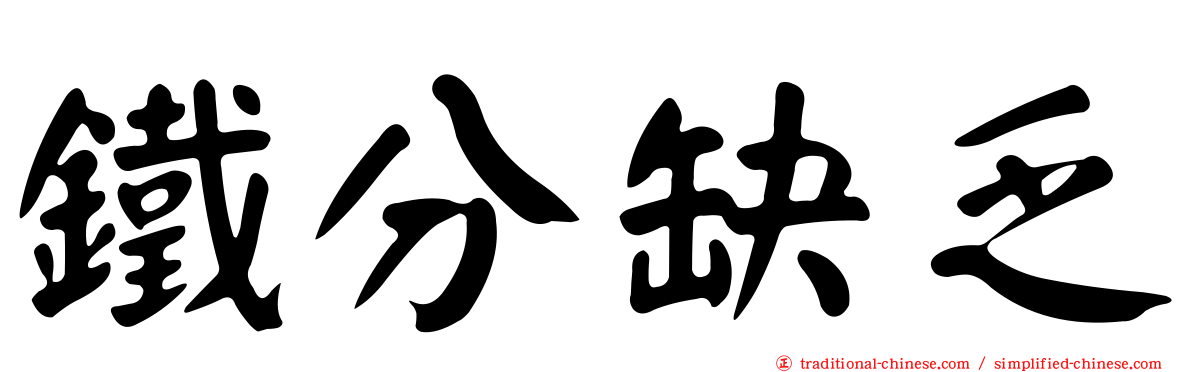 鐵分缺乏