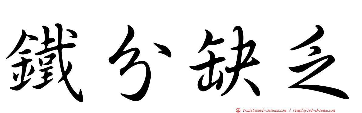 鐵分缺乏