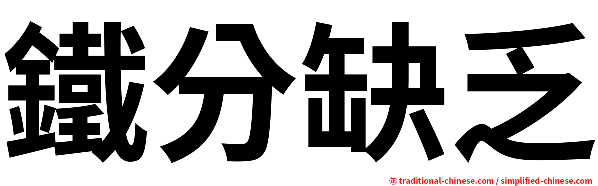 鐵分缺乏
