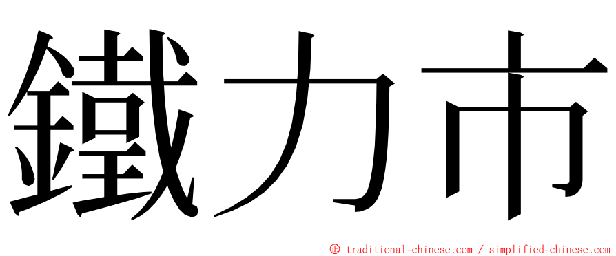 鐵力市 ming font