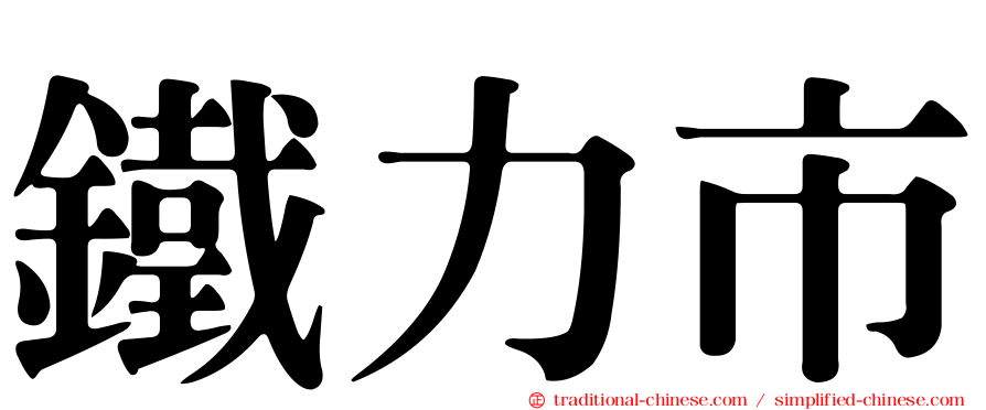 鐵力市
