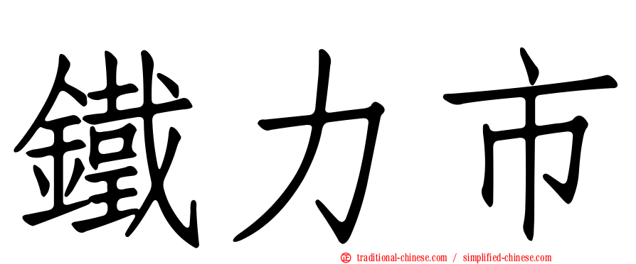 鐵力市
