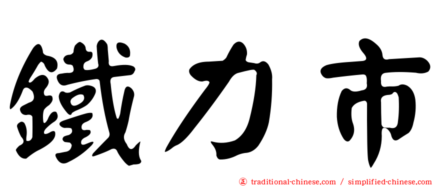 鐵力市