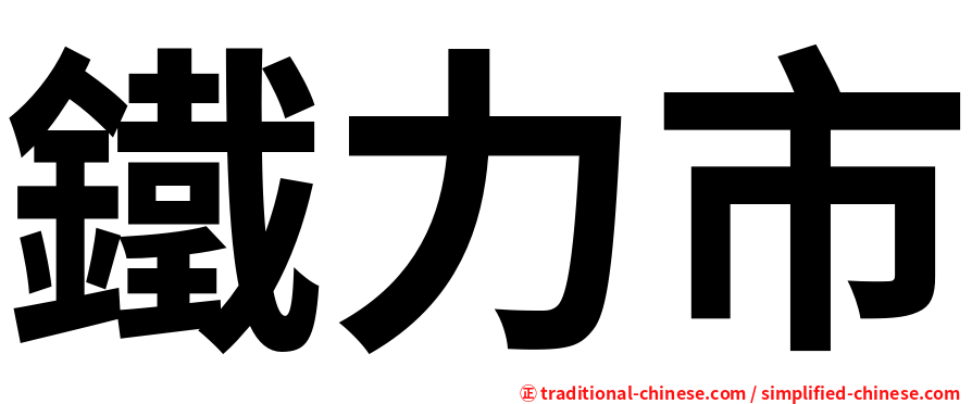 鐵力市