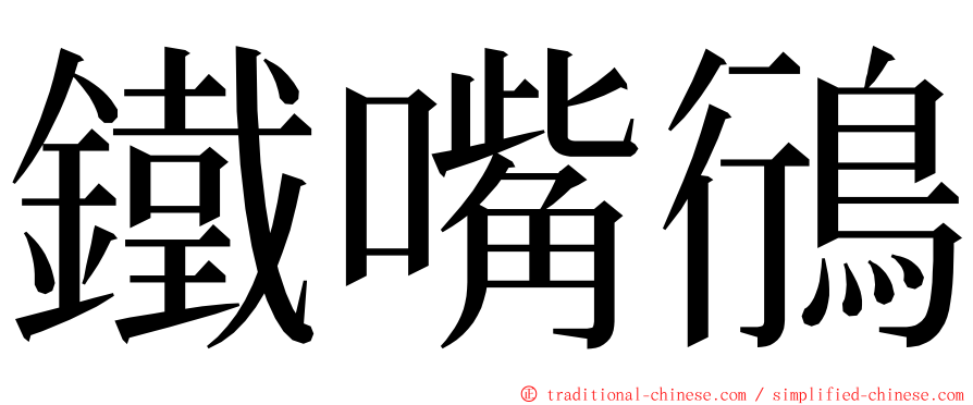 鐵嘴鴴 ming font