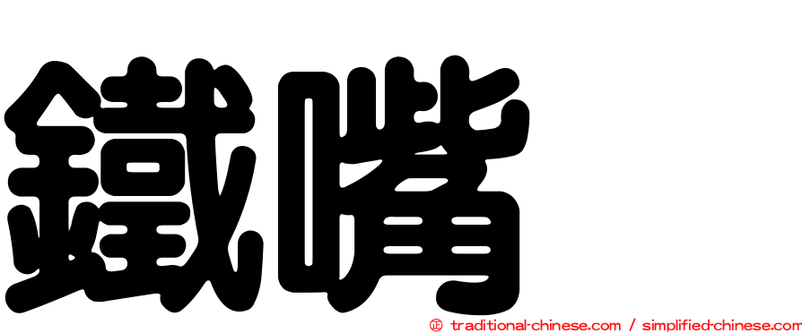 鐵嘴鴴