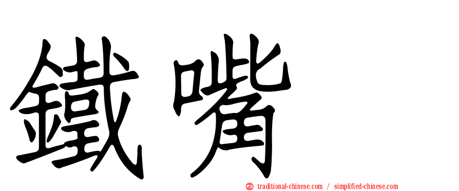 鐵嘴鴴