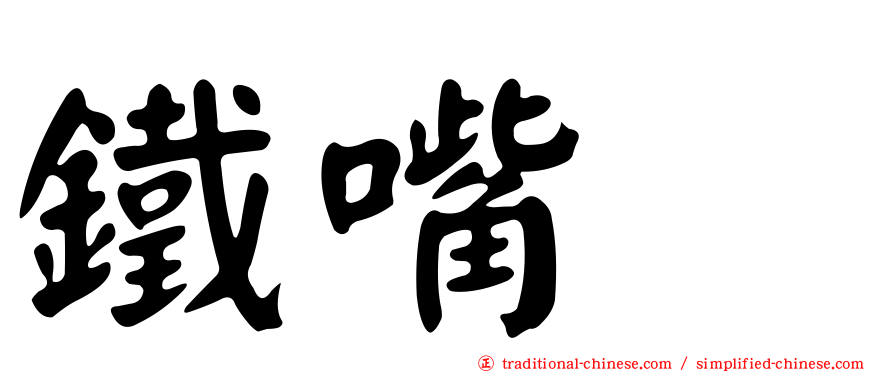 鐵嘴鴴