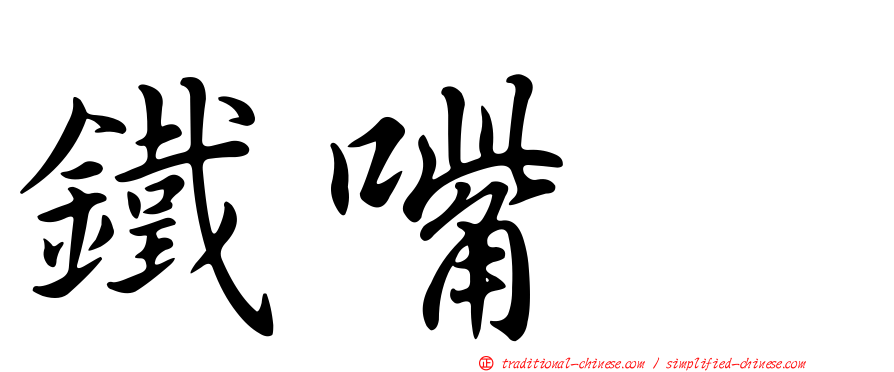 鐵嘴鴴