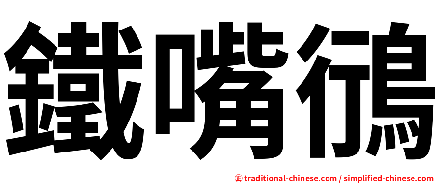 鐵嘴鴴