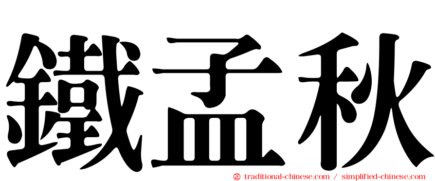鐵孟秋