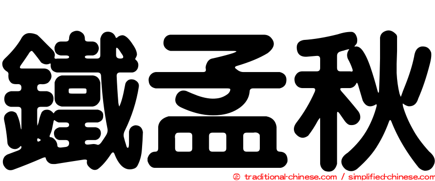鐵孟秋