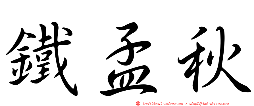 鐵孟秋