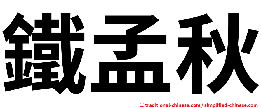 鐵孟秋