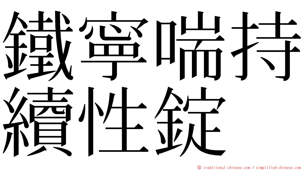 鐵寧喘持續性錠 ming font
