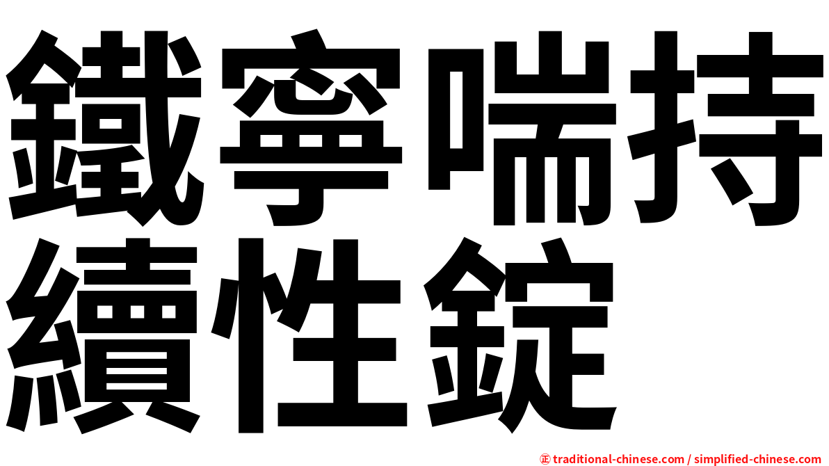 鐵寧喘持續性錠