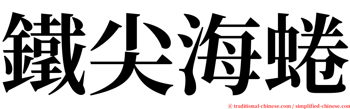 鐵尖海蜷 serif font