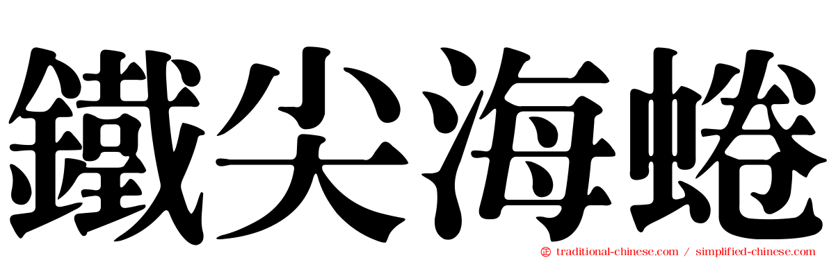 鐵尖海蜷