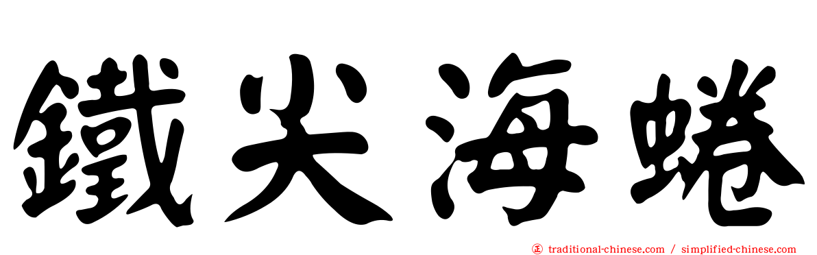 鐵尖海蜷