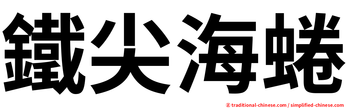 鐵尖海蜷
