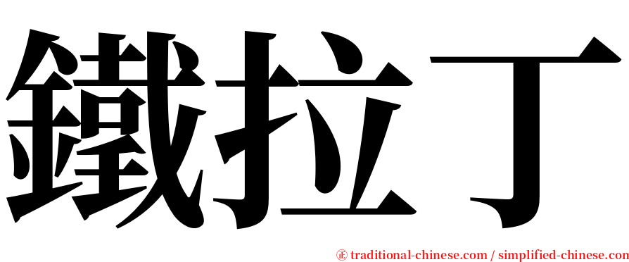 鐵拉丁 serif font