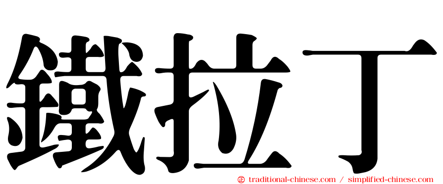 鐵拉丁