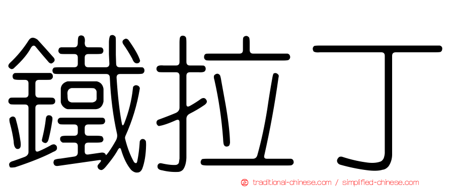 鐵拉丁