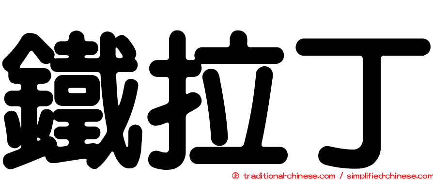 鐵拉丁