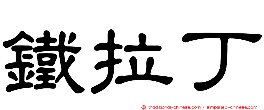 鐵拉丁