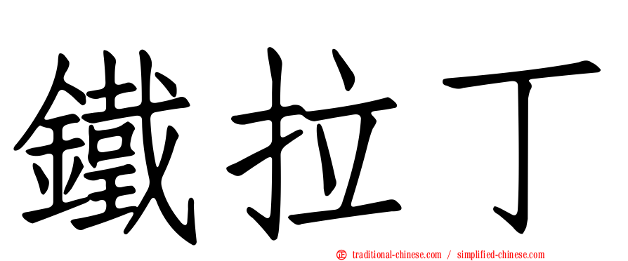 鐵拉丁