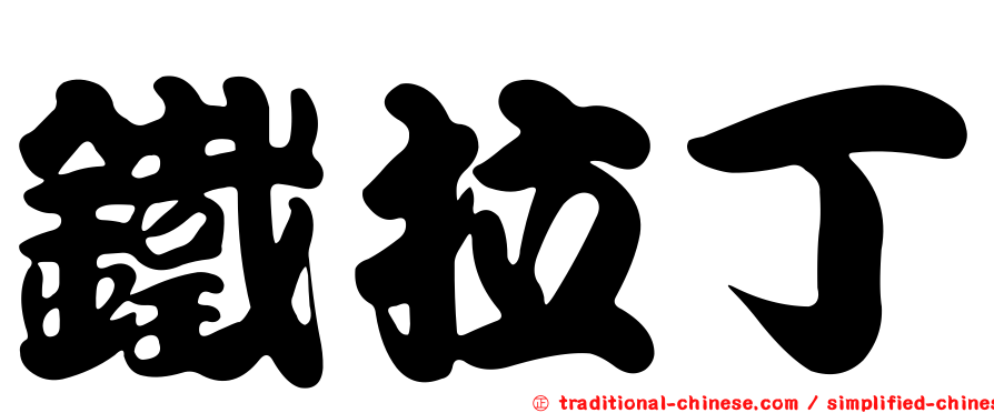 鐵拉丁