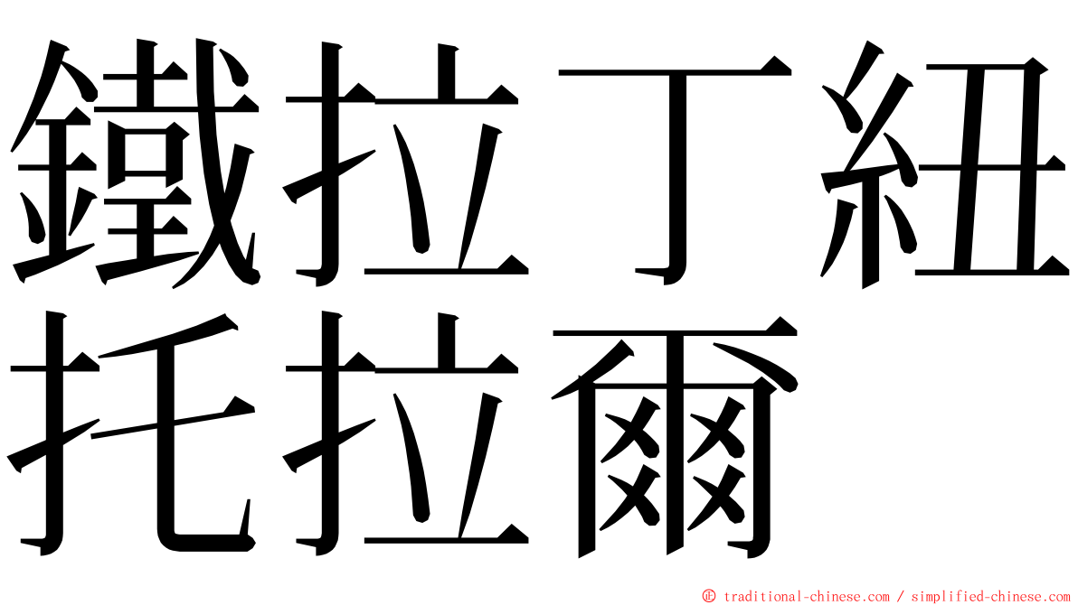 鐵拉丁紐托拉爾 ming font