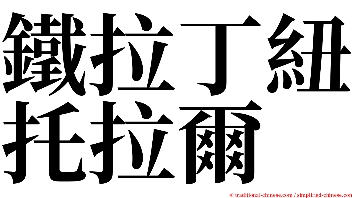 鐵拉丁紐托拉爾 serif font