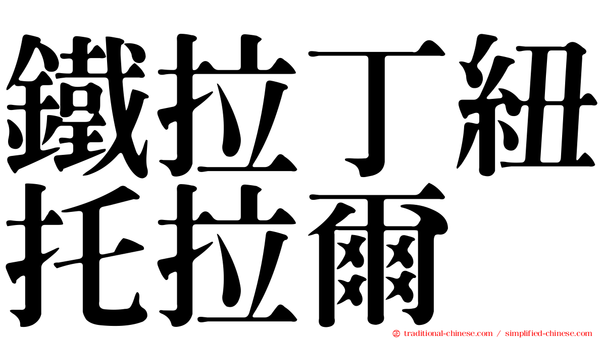 鐵拉丁紐托拉爾