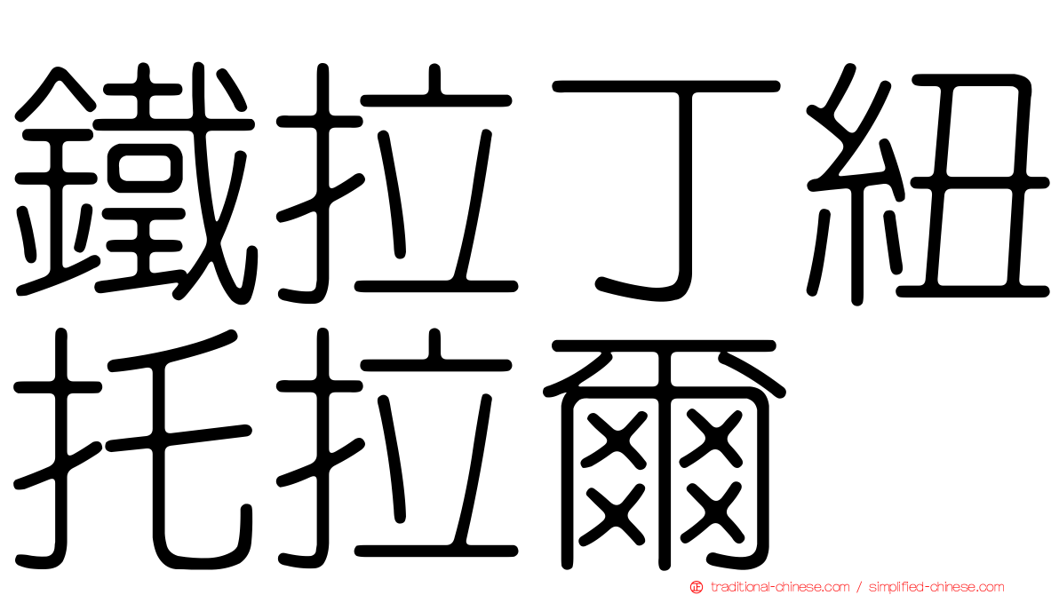 鐵拉丁紐托拉爾