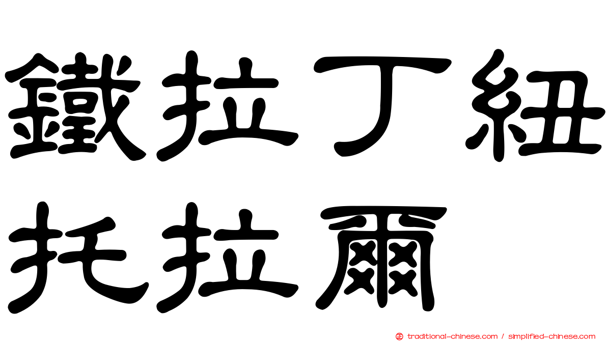 鐵拉丁紐托拉爾