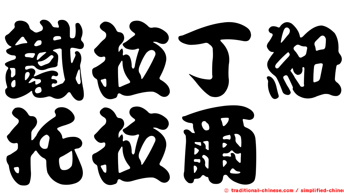鐵拉丁紐托拉爾