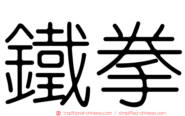 鐵拳