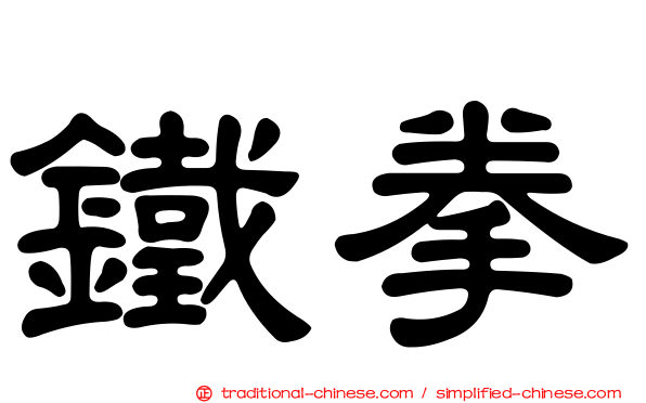 鐵拳