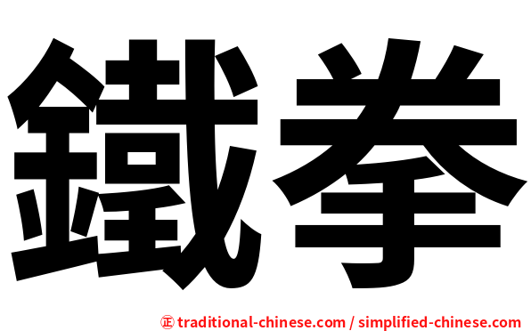 鐵拳