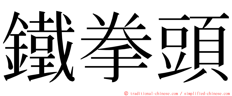 鐵拳頭 ming font