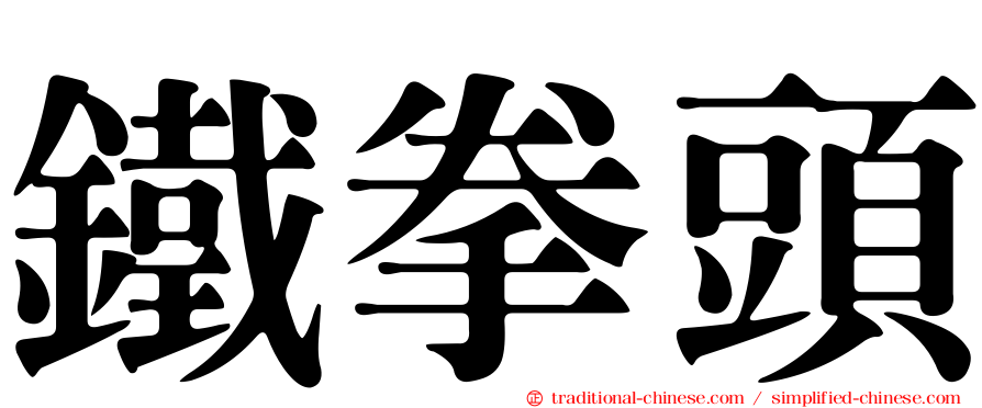 鐵拳頭