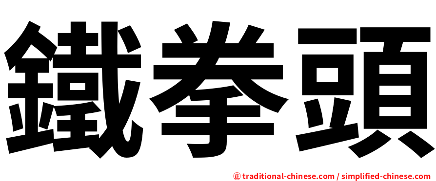 鐵拳頭