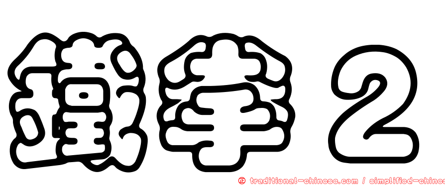 鐵拳２