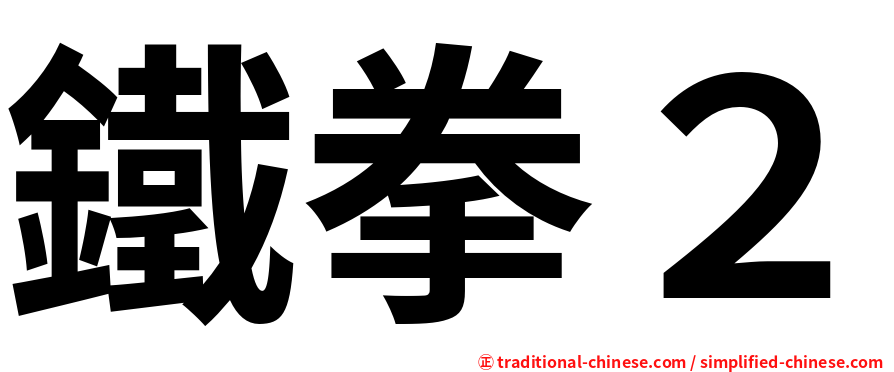鐵拳２